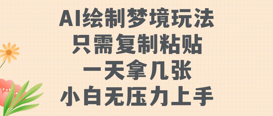 AI绘制梦境玩法，只需要复制粘贴，一天轻松拿几张，小白无压力上手【揭秘】-火山资源库