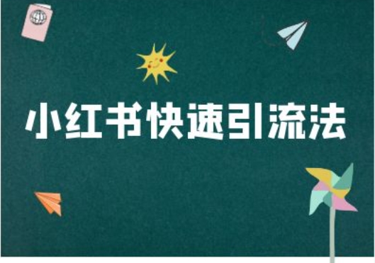 小红书快速引流法-小红书电商教程-火山资源库