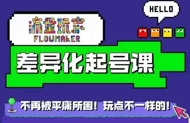流量玩家差异化起号课，​拒绝平庸，打造内容差异化快速起号-火山资源库