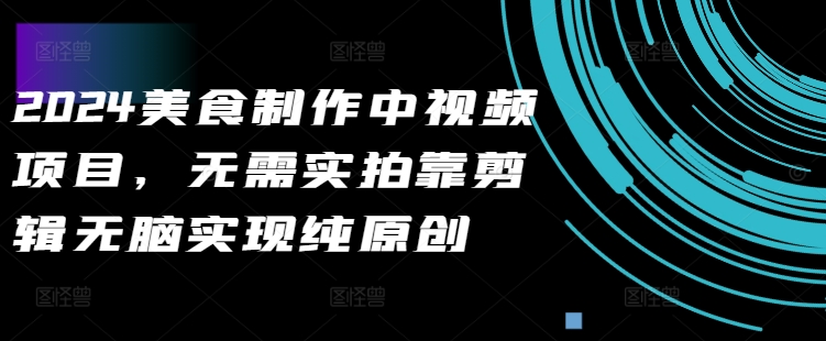 2024美食制作中视频项目，无需实拍靠剪辑无脑实现纯原创-火山资源库