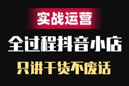 抖音小店精细化实战运营，只讲干货不废话-火山资源库
