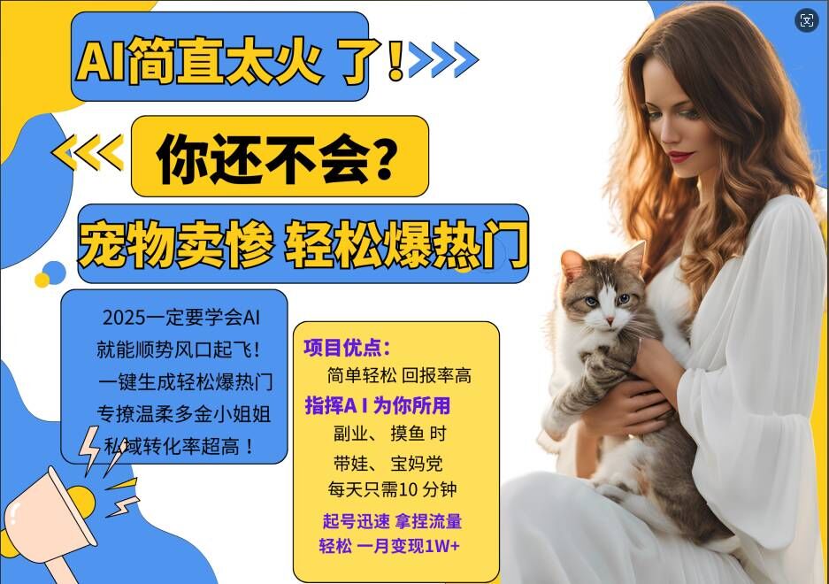 小红书AI宠物卖惨打工项目，一键生成轻松爆热门，专撩温柔多金小姐姐，私域转化率超高-火山资源库