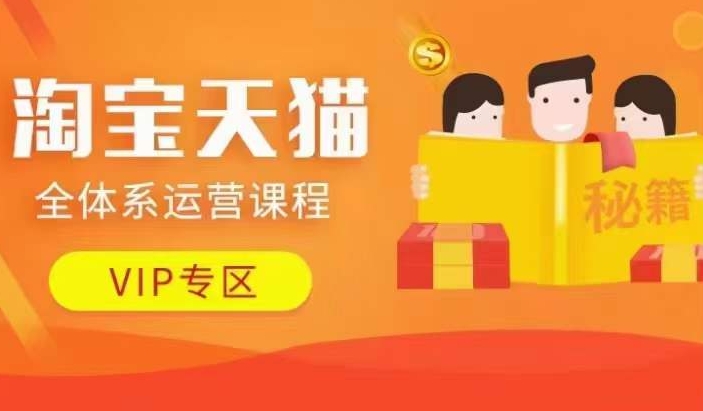 淘宝天猫全体系运营课程【9月24更新】，店铺全系运营、动销玩法、擦边球玩法等等-火山资源库