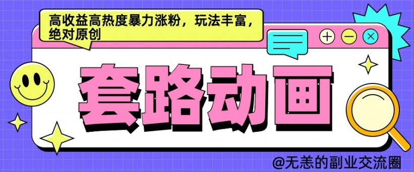 AI动画制作套路对话，高收益高热度暴力涨粉，玩法丰富，绝对原创【揭秘】-火山资源库