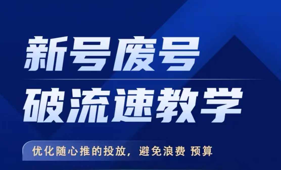新号废号破流速教学，​优化随心推的投放，避免浪费预算-火山资源库