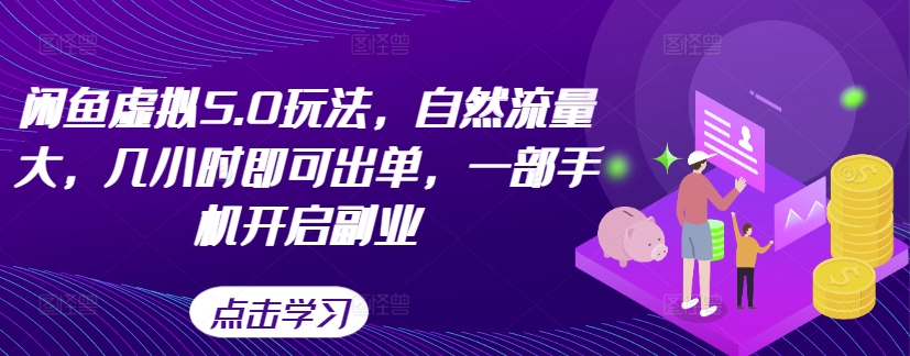 闲鱼虚拟5.0玩法，自然流量大，几小时即可出单，一部手机开启副业-火山资源库
