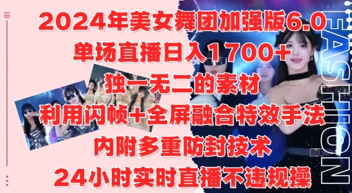 2024年美女舞团加强版6.0，单场直播日入1.7k，利用闪帧+全屏融合特效手法，24小时实时直播不违规操【揭秘】-火山资源库