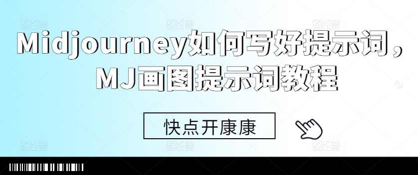 Midjourney如何写好提示词，MJ画图提示词教程-火山资源库