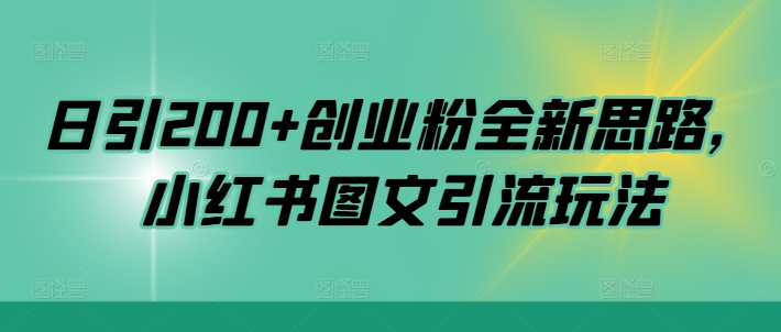 日引200+创业粉全新思路，小红书图文引流玩法【揭秘】-火山资源库