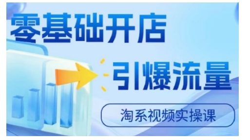 淘宝电商视频实操课，零基础开店，引爆流量-火山资源库