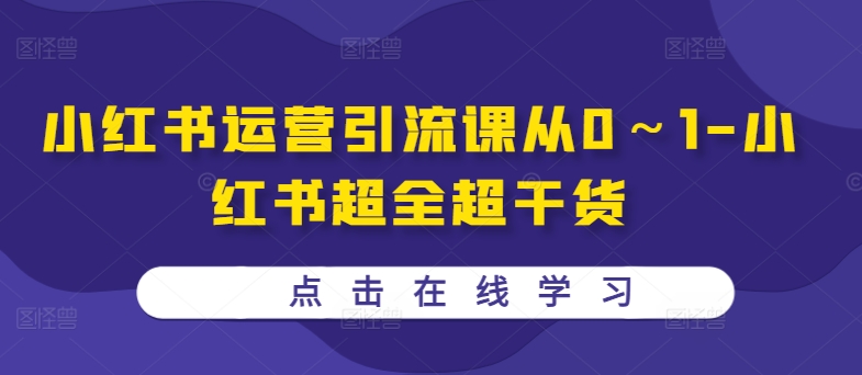 小红书运营引流课从0～1-小红书超全超干货-火山资源库