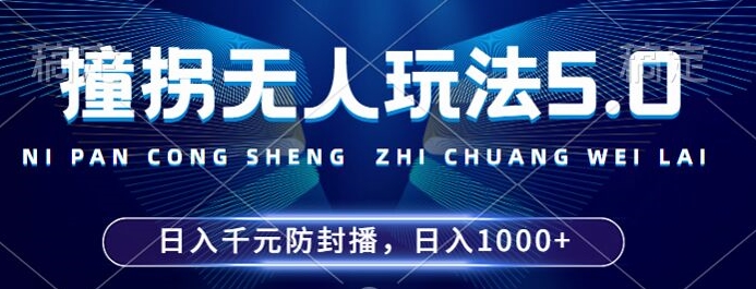 2024年撞拐无人玩法5.0，利用新的防封手法，稳定开播24小时无违规，单场日入1k【揭秘】-火山资源库