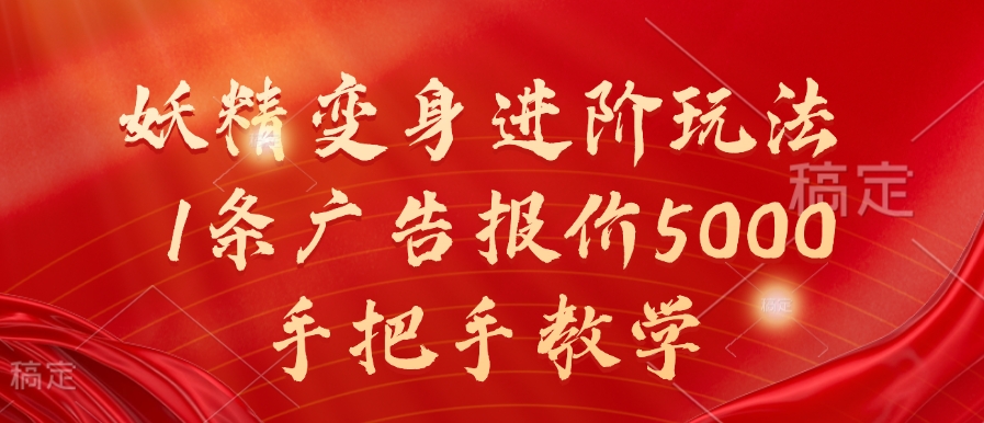 妖精变身进阶玩法，1条广告报价5000，手把手教学【揭秘】-火山资源库
