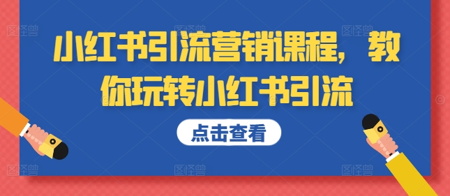 小红书引流营销课程，教你玩转小红书引流-火山资源库
