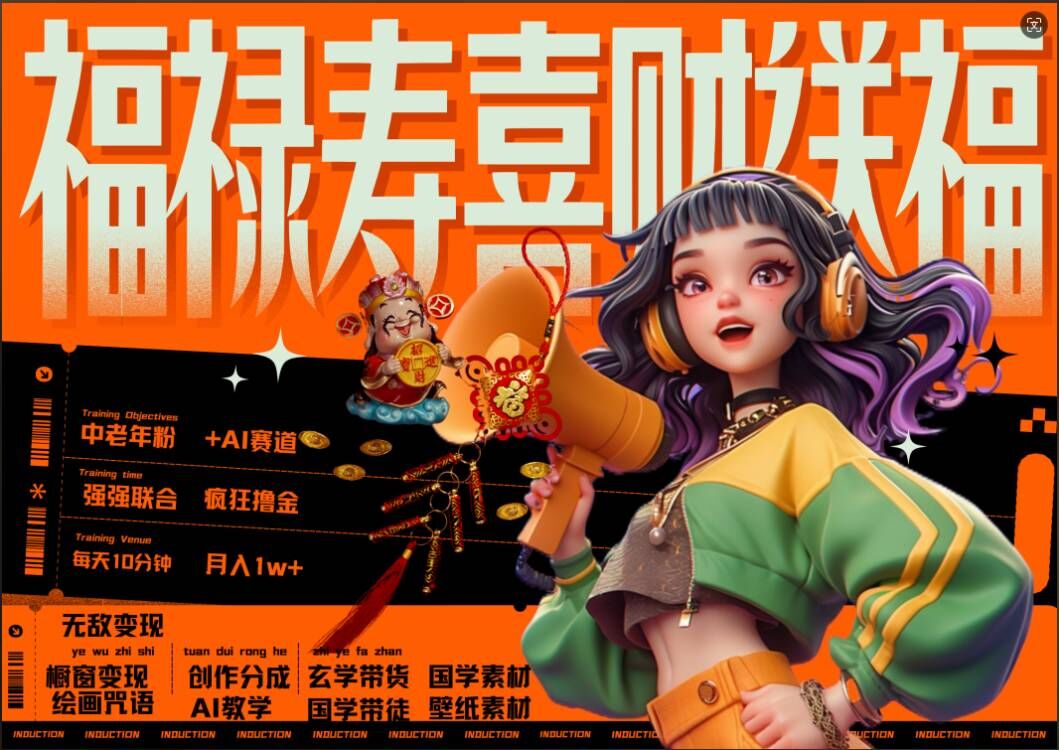 AI狂撸中老年赛道，福禄寿喜财送财送福，每日轻松十分钟，月入1W+， 抓紧冲-火山资源库