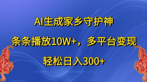 AI生成家乡守护神，条条播放10W+，多平台变现，轻松日入300+【揭秘】-火山资源库