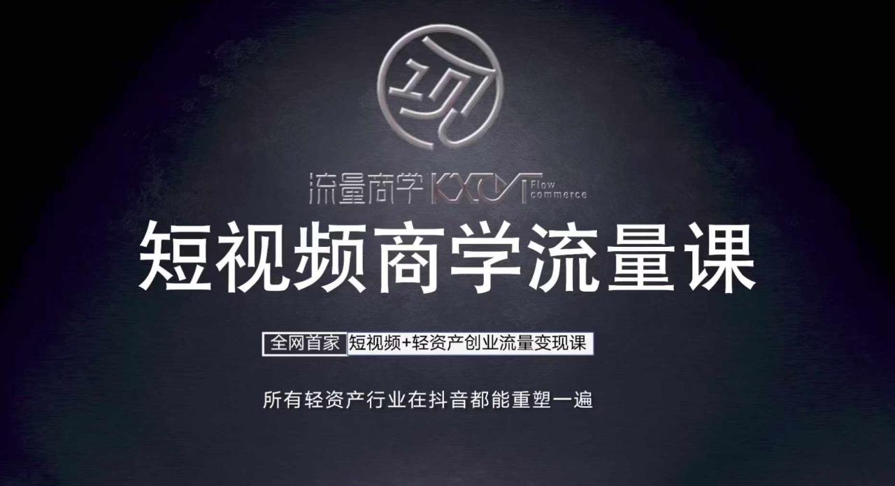 短视频商学流量课+口播拍摄剪辑，​短视频+轻资产创业流量变现课-火山资源库