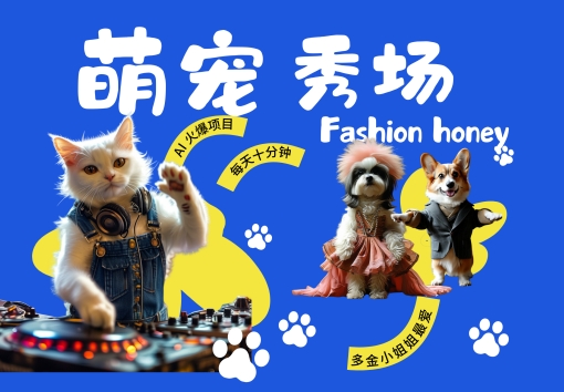 酷飒动物跳舞走秀，时尚喵FASHION汪， 多金小姐姐最爱的，轻松月入破W【揭秘】-火山资源库