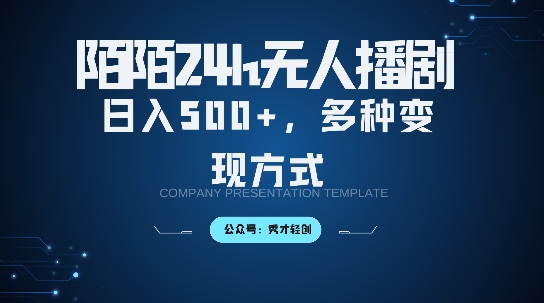 陌陌无人直播3.0版本，轻松日入5张，多种变现方式，落地保姆级教程【揭秘】-火山资源库