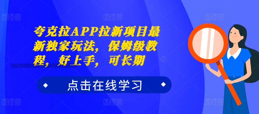夸克拉APP拉新项目最新独家玩法，保姆级教程，好上手，可长期-火山资源库