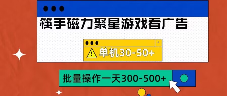 筷手磁力聚星4.0实操玩法，单机30-50+可批量放大【揭秘】-火山资源库