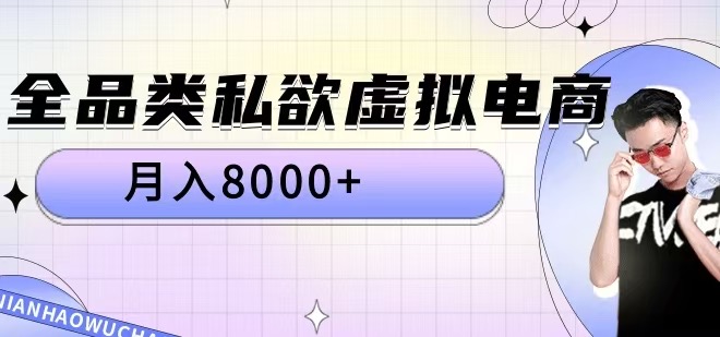 全品类私欲虚拟电商，月入8000+【揭秘】-火山资源库