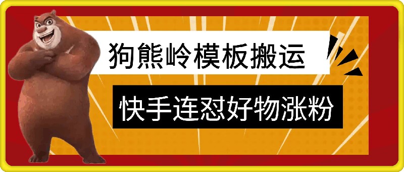 狗熊岭快手连怼技术，好物，涨粉都可以连怼-火山资源库