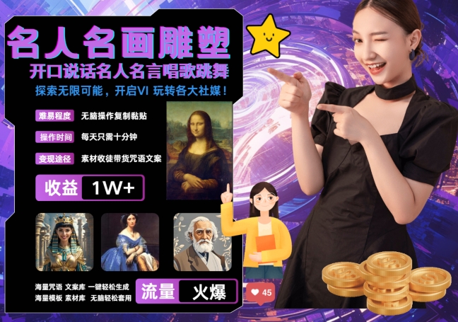 世界名画名人名言超强反转唱歌跳舞说话 吸睛火爆流量爆炸 每天三分钟 轻松月入破W-火山资源库