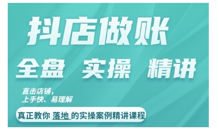 抖店对账实操案例精讲课程，实打实地教给大家做账思路和对账方法-火山资源库