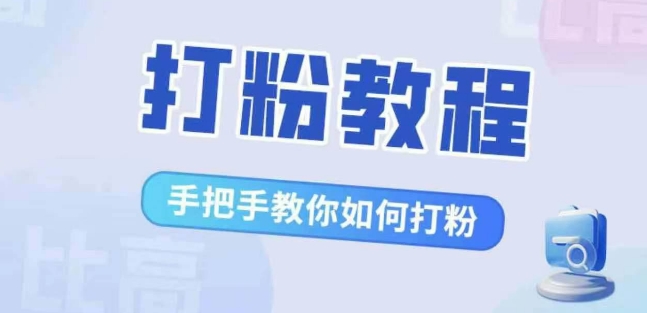 比高·打粉教程，手把手教你如何打粉，解决你的流量焦虑-火山资源库
