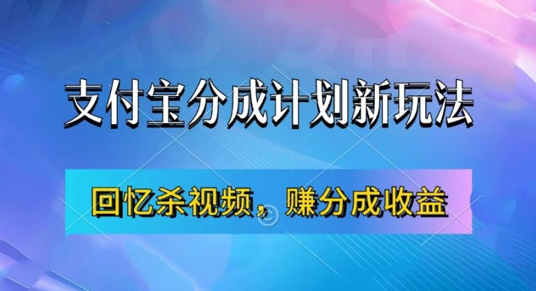 支付宝分成计划最新玩法，利用回忆杀视频，赚分成计划收益，操作简单，新手也能轻松月入过万-火山资源库