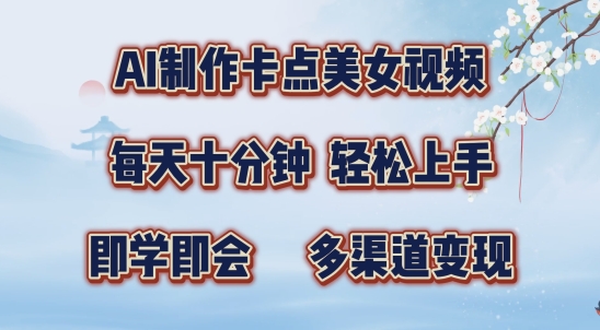 AI制作卡点美女视频，每天十分钟，多渠道变现【揭秘】-火山资源库