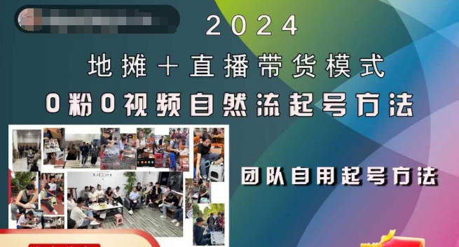 2024地摊+直播带货模式自然流起号稳号全流程，0粉0视频自然流起号方法-火山资源库