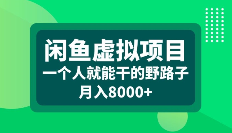 闲鱼虚拟项目，一个人就可以干的野路子，月入8000+【揭秘】-火山资源库