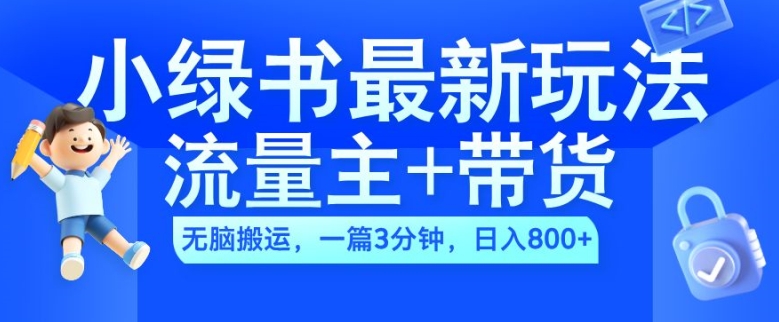 2024小绿书流量主+带货最新玩法，AI无脑搬运，一篇图文3分钟，日入几张-火山资源库
