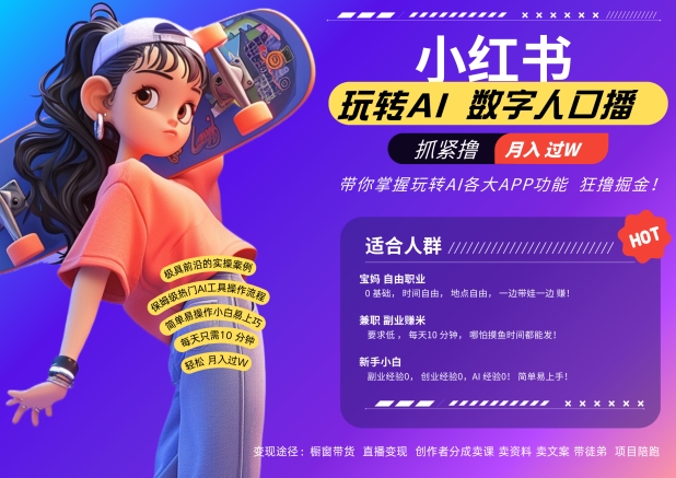 小红书数字人暴力起号，AI改写文案，再也不用费劲录口播，流量火爆月入破W轻松拿捏-火山资源库