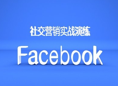Facebook社交营销实战演练，外贸人绝对不能错过的营销推广平台-火山资源库