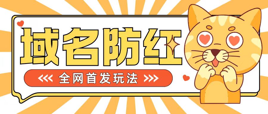 0基础搭建域名防红告别被封风险，学会可对外接单，一单收200+【揭秘】-火山资源库