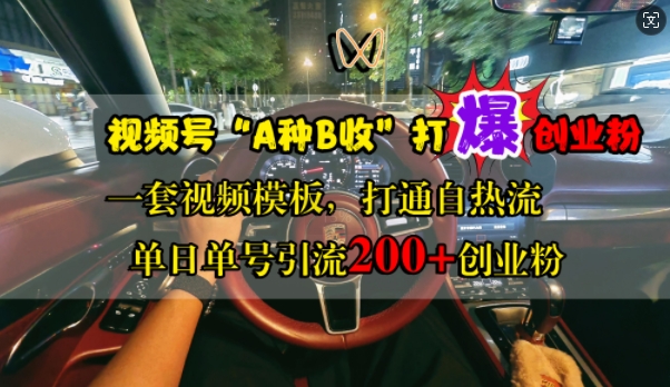 视频号“A种B收”打爆创业粉，一套视频模板打通自热流，单日单号引流200+创业粉-火山资源库