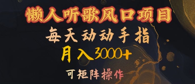 懒人听歌风口项目，每天动动手指月入3000+，可矩阵操作【揭秘】-火山资源库