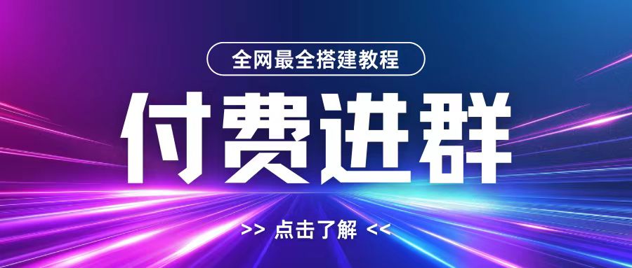全网首发最全付费进群搭建教程，包含支付教程+域名+内部设置教程+源码【揭秘】-火山资源库