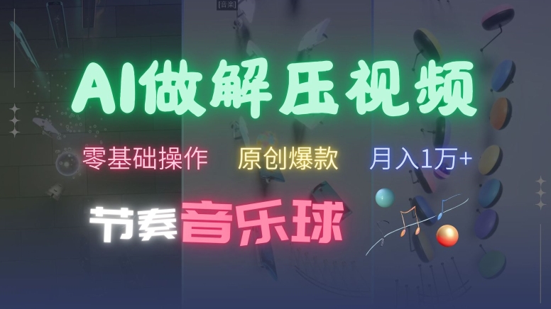AI制作节奏音乐球解压视频，不需要专业工具，零基础操作，条条视频原创爆款，快速涨粉【揭秘】-火山资源库