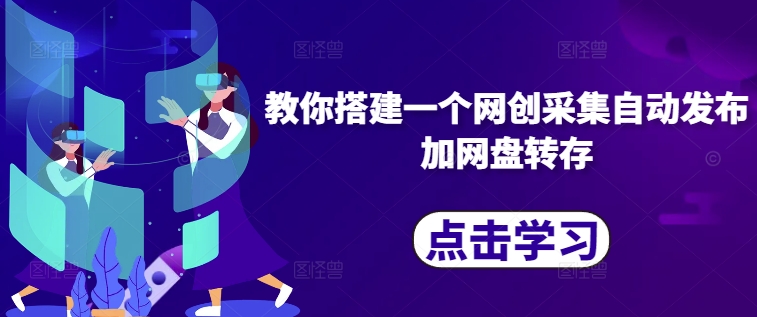教你搭建一个网创采集自动发布加网盘转存-火山资源库