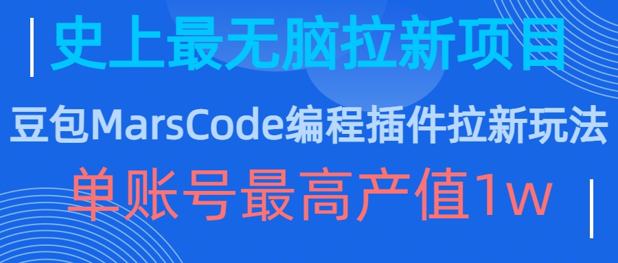 豆包MarsCode编程插件拉新玩法，史上最无脑的拉新项目，单账号最高产值1w-火山资源库