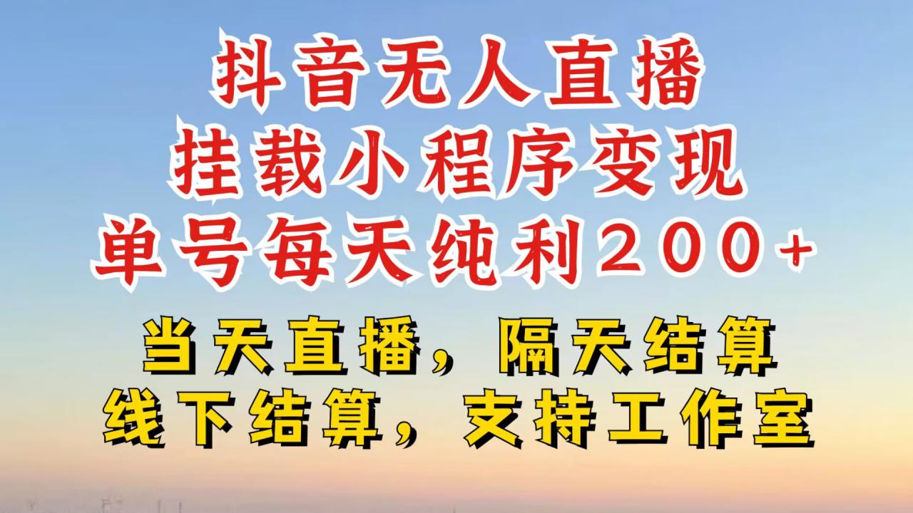 抖音无人直播挂载小程序，零粉号一天变现二百多，不违规也不封号，一场挂十个小时起步【揭秘】-火山资源库