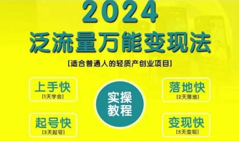 创业变现教学，2024泛流量万能变现法，适合普通人的轻质产创业项目-火山资源库