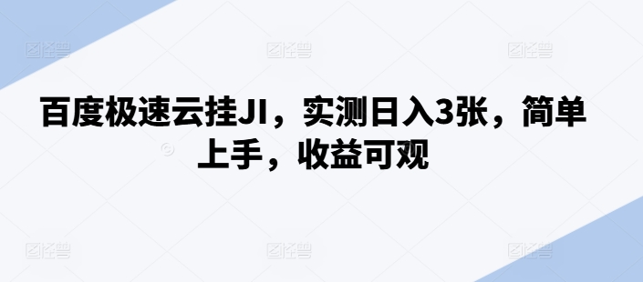 百度极速云挂JI，实测日入3张，简单上手，收益可观【揭秘】-火山资源库