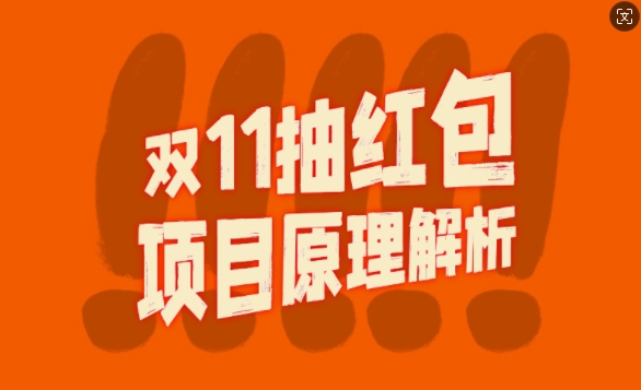 双11抽红包视频裂变项目【完整制作攻略】_长期的暴利打法-火山资源库