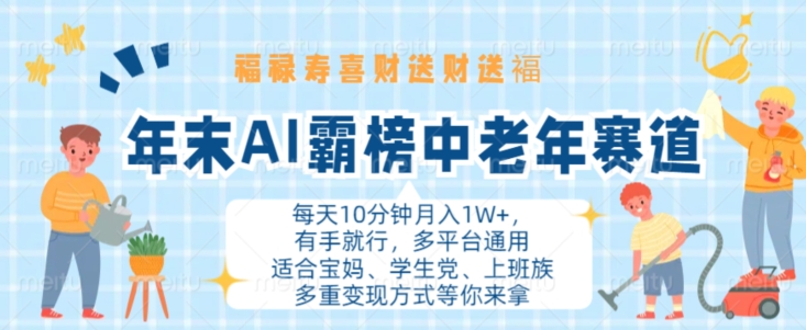 年末AI霸榜中老年赛道，福禄寿喜财送财送褔月入1W+，有手就行，多平台通用【揭秘】-火山资源库