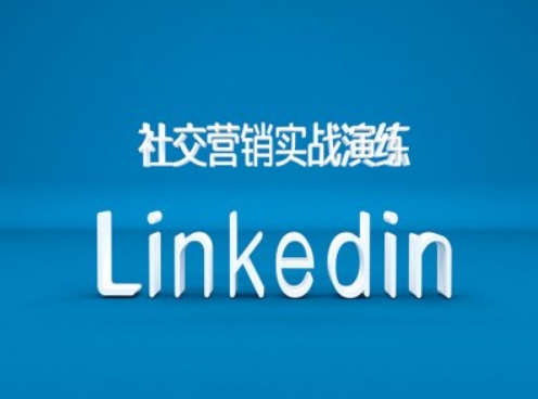 社交营销实战演练之Linkedin营销课程，B2B跨境外贸的新出路-火山资源库